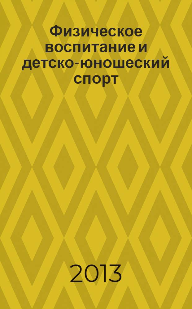 Физическое воспитание и детско-юношеский спорт : научно-методический журнал. 2013, № 5