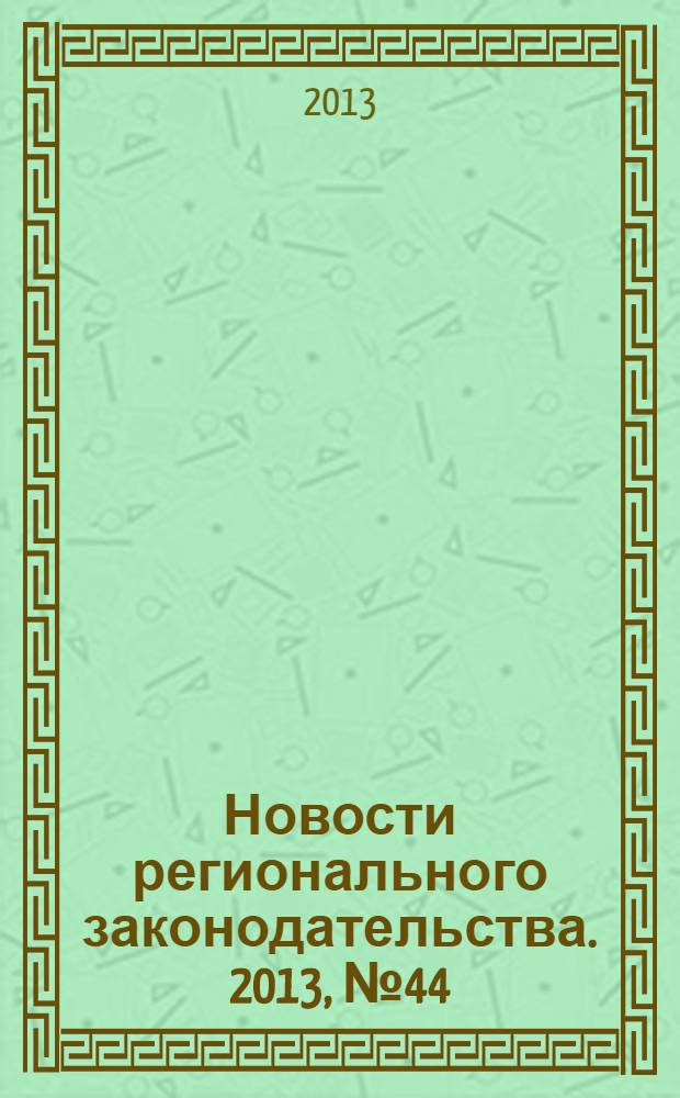 Новости регионального законодательства. 2013, № 44