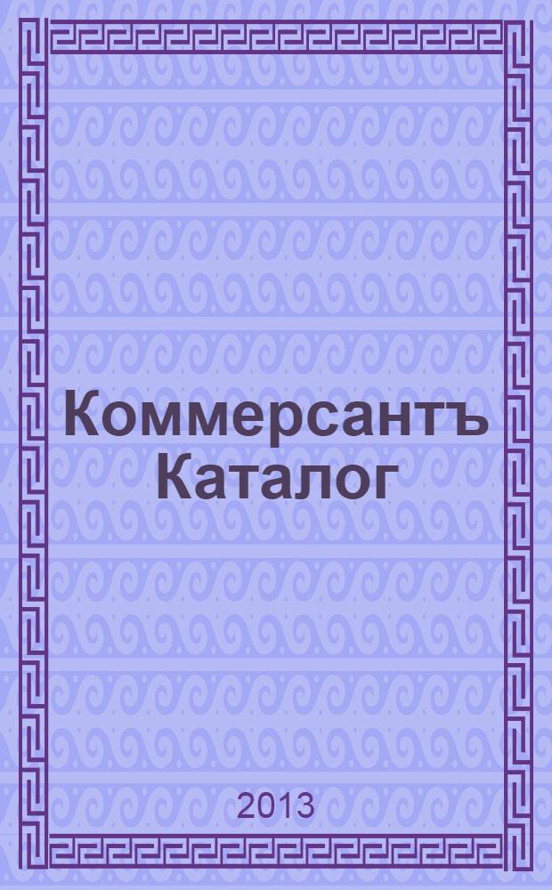 Коммерсантъ Каталог : Рекламное издание. 2013, № 9 (70)