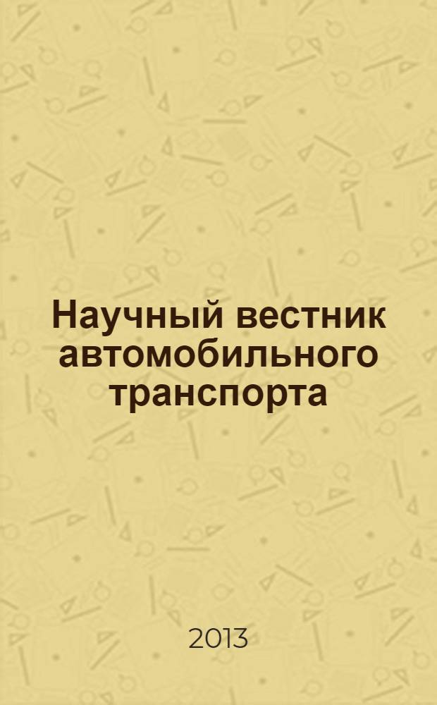 Научный вестник автомобильного транспорта : научный ежемесячный журнал. 2013, июнь