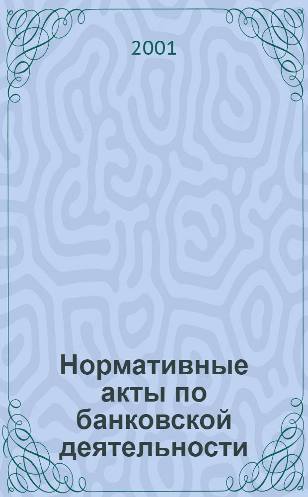Нормативные акты по банковской деятельности : Прил. к журн. "Деньги и кредит". 2001, вып. 10 (88)