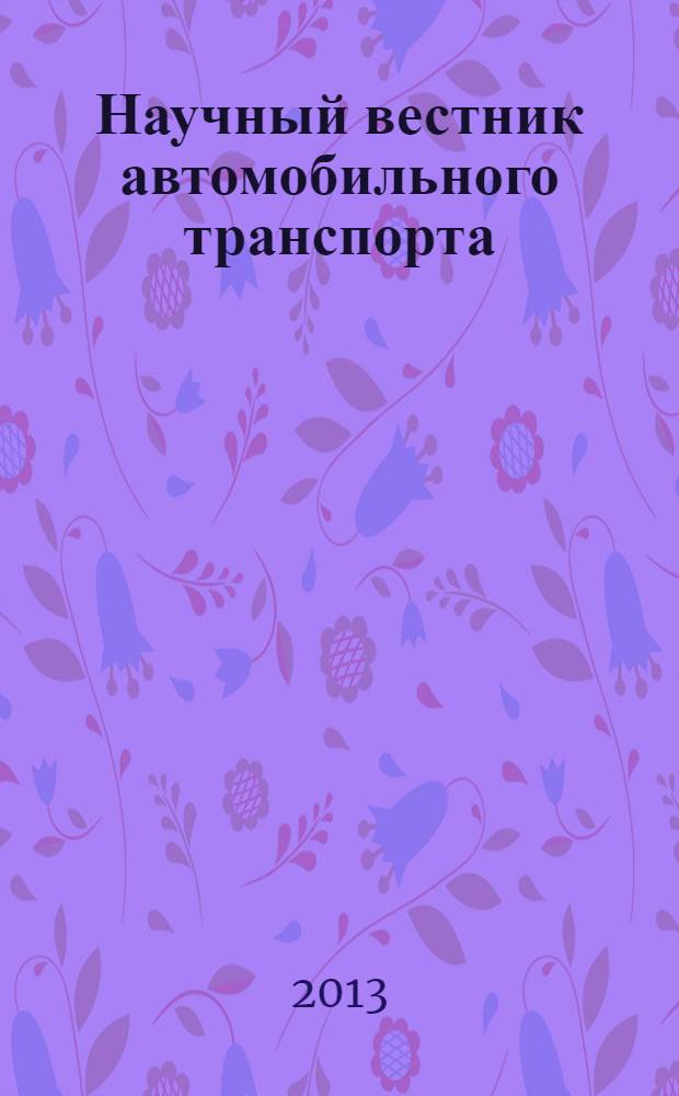 Научный вестник автомобильного транспорта : научный ежемесячный журнал. 2013, авг.