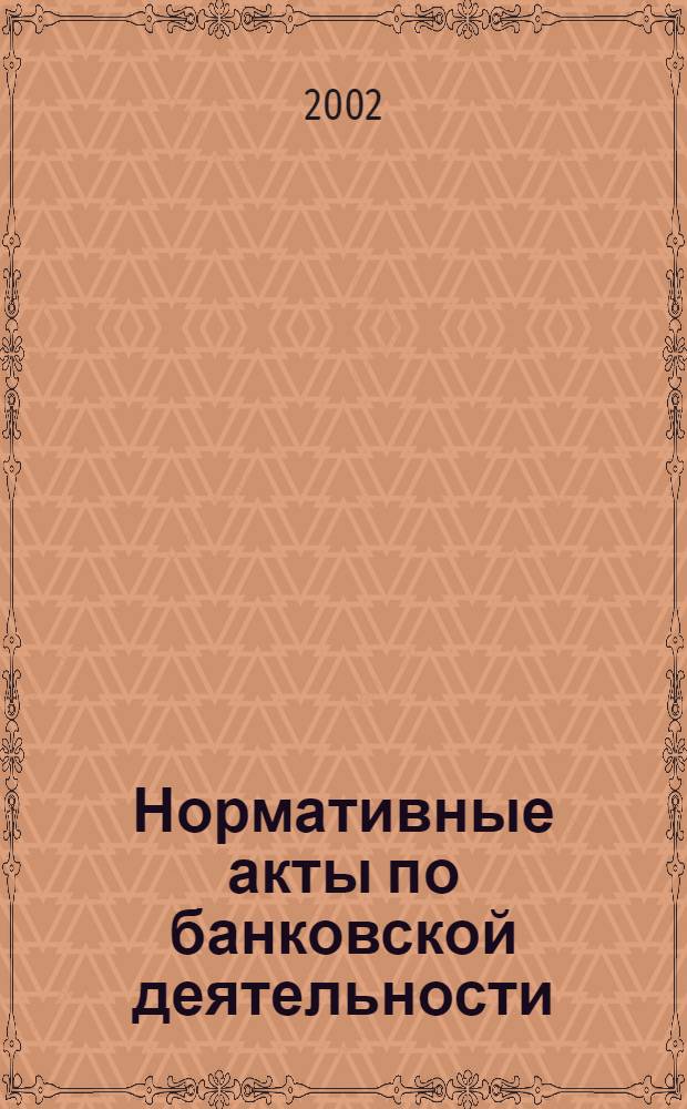 Нормативные акты по банковской деятельности : Прил. к журн. "Деньги и кредит". 2002, вып. 9 (99)