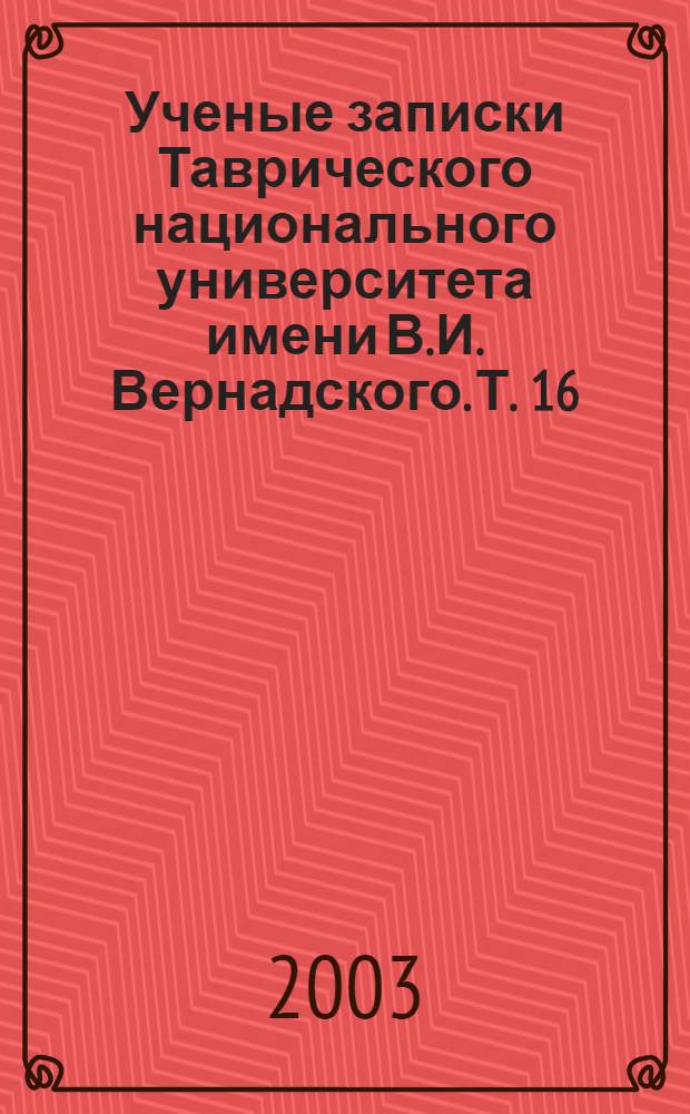 Ученые записки Таврического национального университета имени В.И. Вернадского. Т. 16 (55), № 1