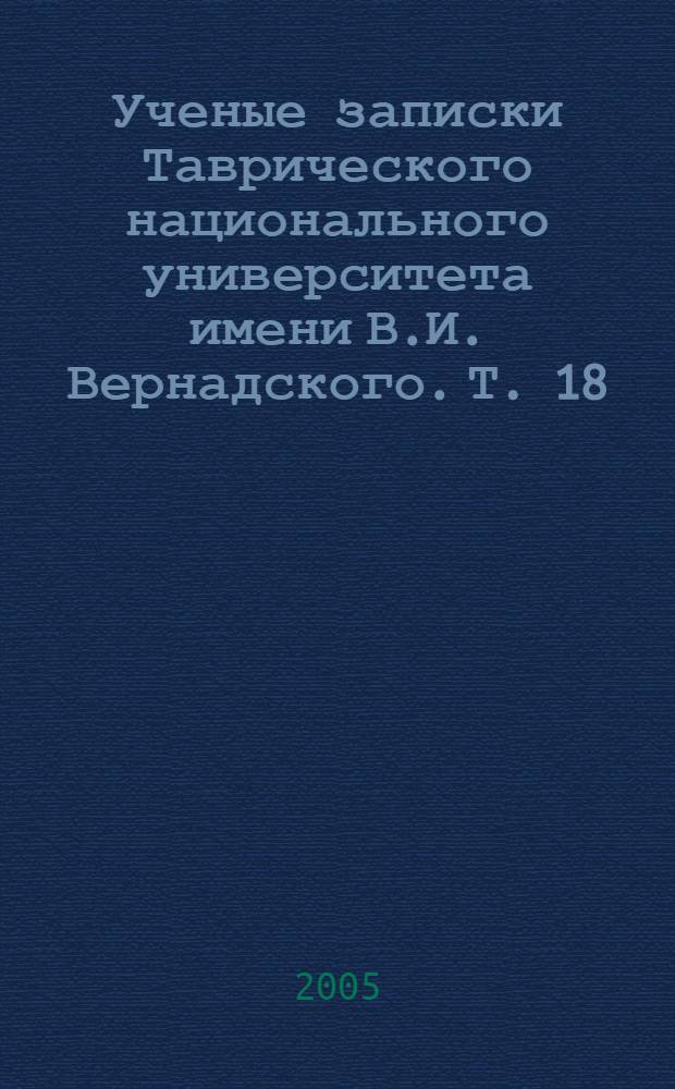 Ученые записки Таврического национального университета имени В.И. Вернадского. Т. 18 (57), № 1 : Историческое краеведение Крыма на рубеже столетий