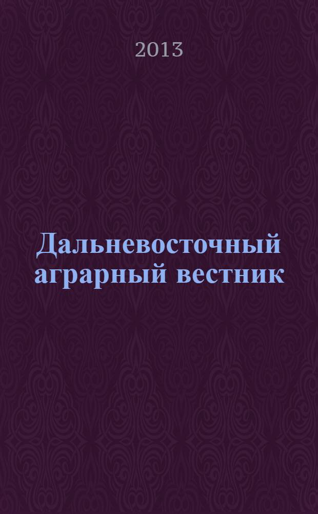 Дальневосточный аграрный вестник : научно-практический журнал. 2013, № 2 (26)