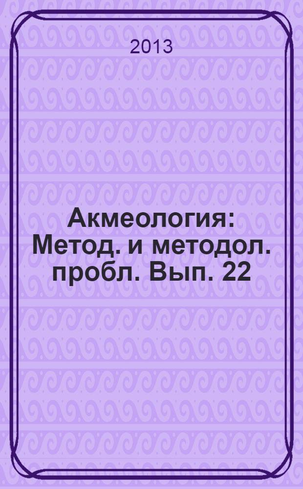 Акмеология : Метод. и методол. пробл. Вып. 22