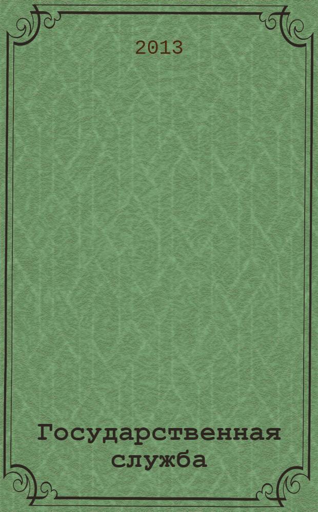 Государственная служба : Наука. Практика. Ист. опыт Журн. 2013, 6 (86)