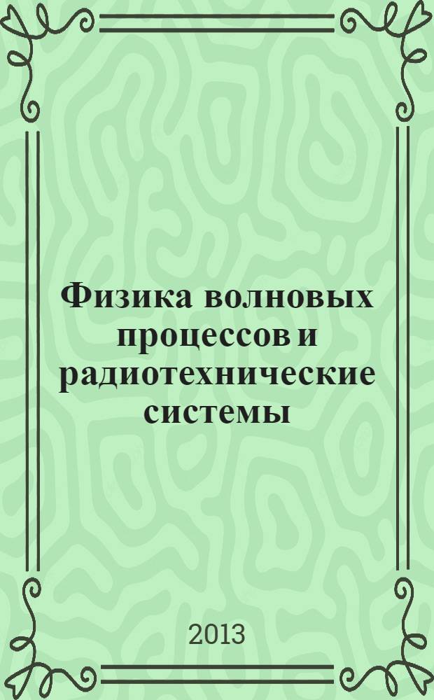 Физика волновых процессов и радиотехнические системы : Период. теорет. и науч.-практ. журн. Т. 16, № 3