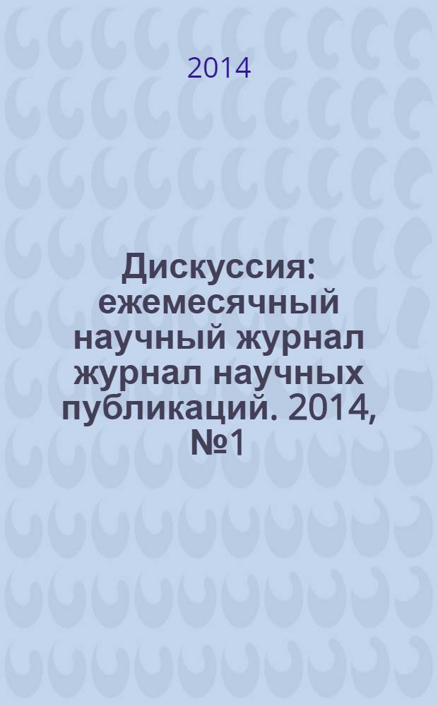 Дискуссия : ежемесячный научный журнал журнал научных публикаций. 2014, № 1 (42)