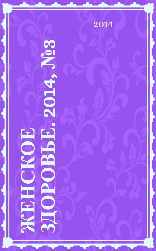 Женское здоровье. 2014, № 3 (194)
