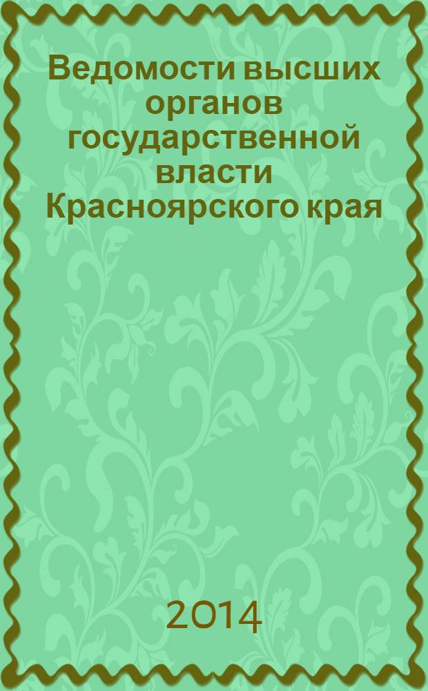Ведомости высших органов государственной власти Красноярского края : Офиц. изд. 2014, № 1 (629)