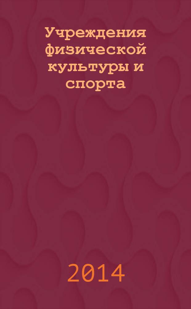 Учреждения физической культуры и спорта: бухгалтерский учет и налогообложение : журнал приложение к журналу "Бюджетные организации: бухгалтерский учет и налогообложение". 2014, № 2