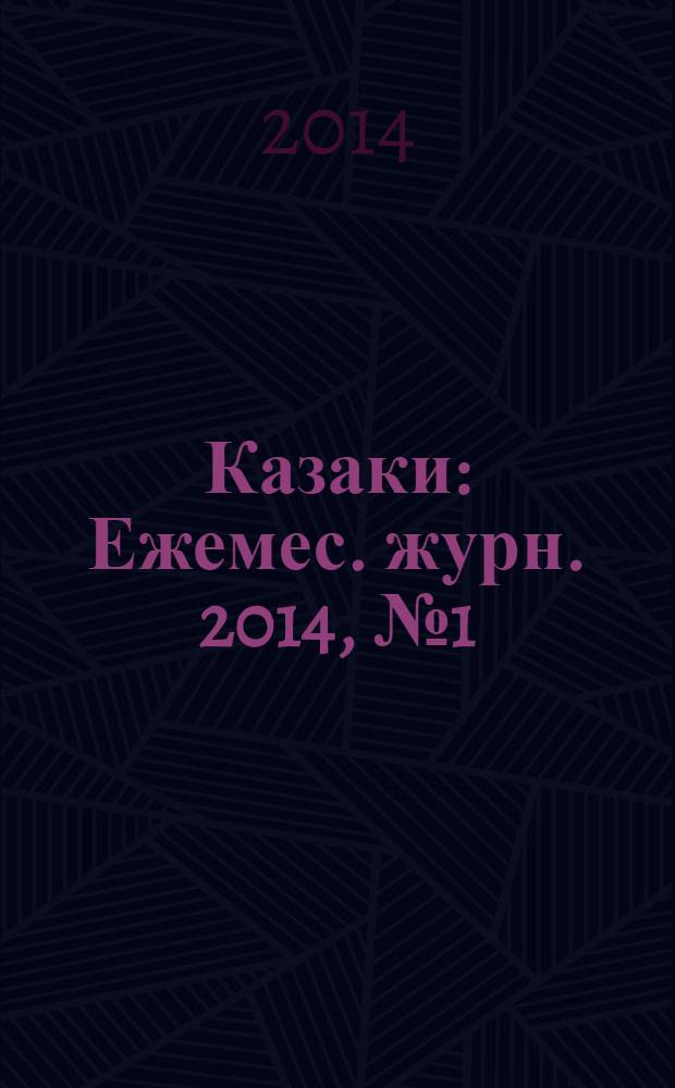 Казаки : Ежемес. журн. 2014, № 1 (60)