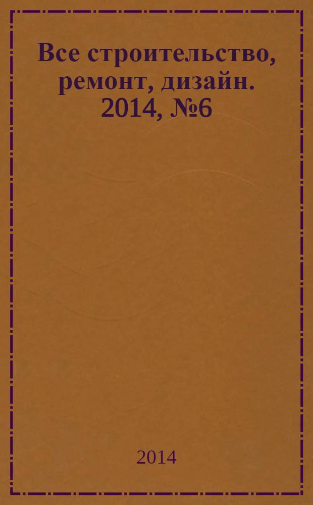 Все строительство, ремонт, дизайн. 2014, № 6 (181)