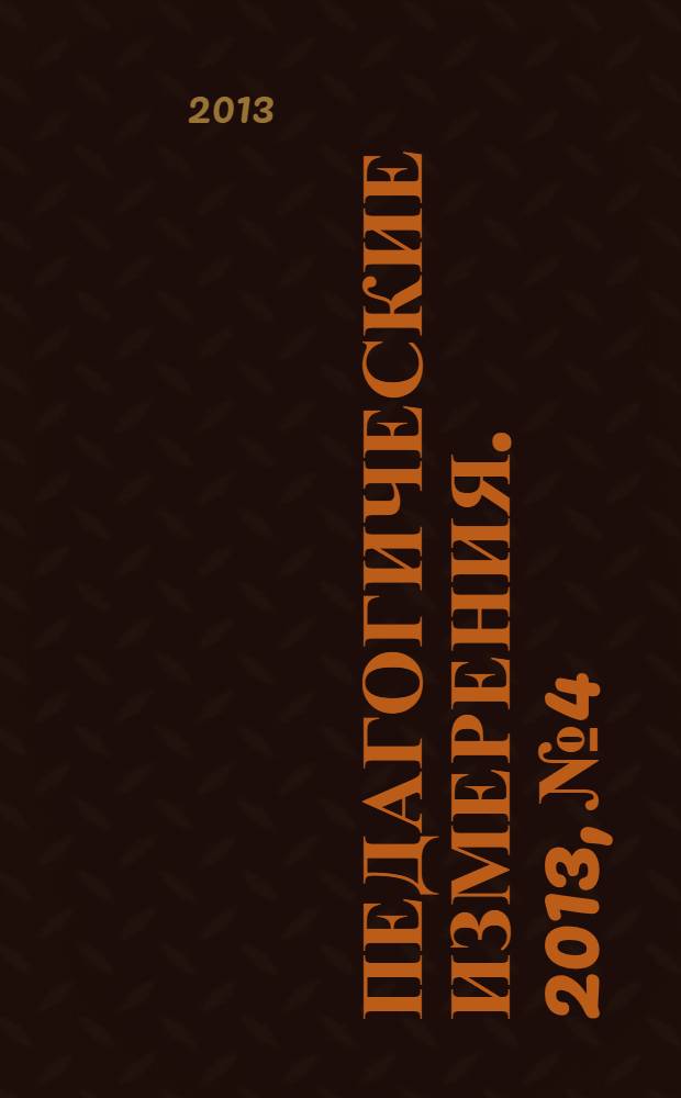 Педагогические измерения. 2013, № 4
