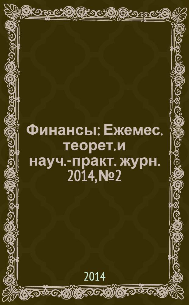 Финансы : Ежемес. теорет. и науч.-практ. журн. 2014, № 2