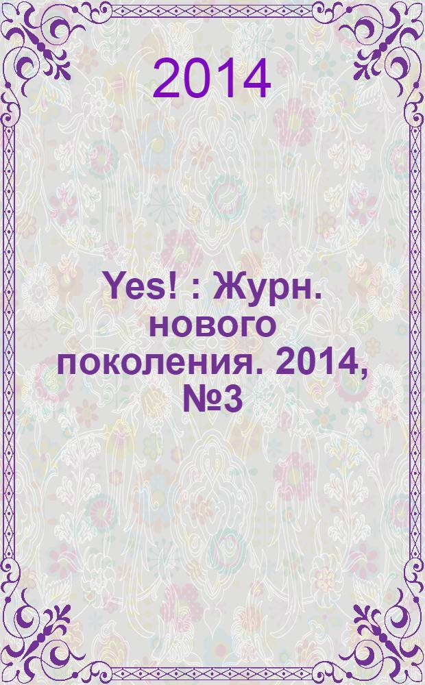 Yes ! : Журн. нового поколения. 2014, № 3 (183)