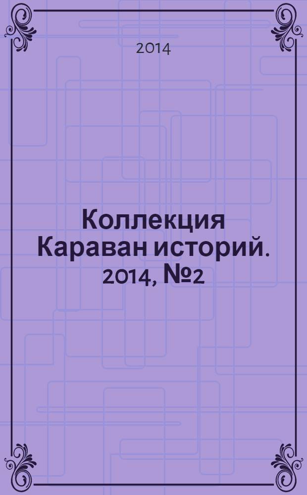 Коллекция Караван историй. 2014, № 2 (68)
