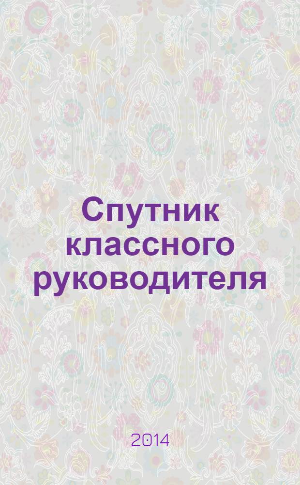 Спутник классного руководителя : научно-практический журнал. 2014, № 1