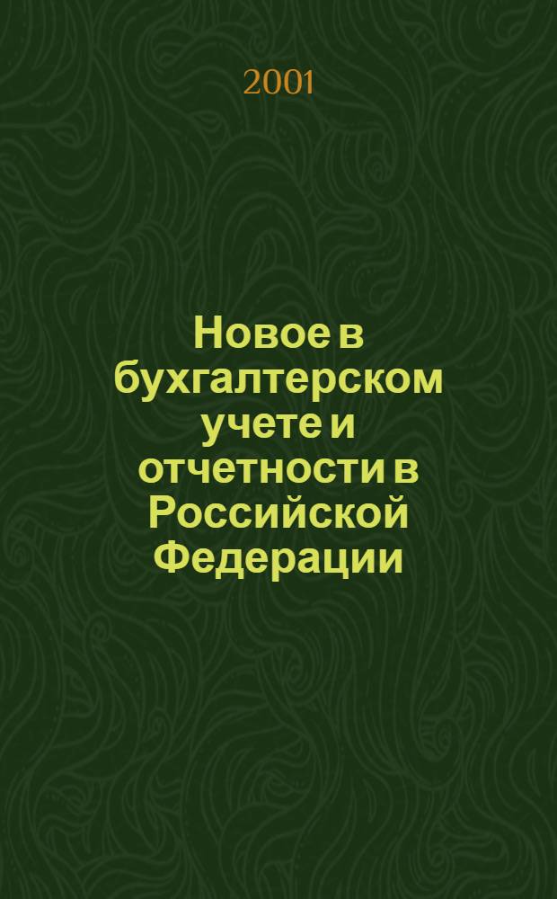 Новое в бухгалтерском учете и отчетности в Российской Федерации : Сб. нормат. документов. С коммент. 2001, № 3 (125)