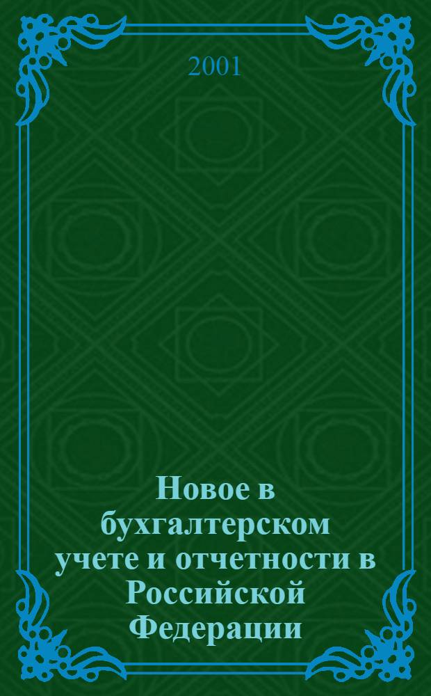 Новое в бухгалтерском учете и отчетности в Российской Федерации : Сб. нормат. документов. С коммент. 2001, № 6 (128)