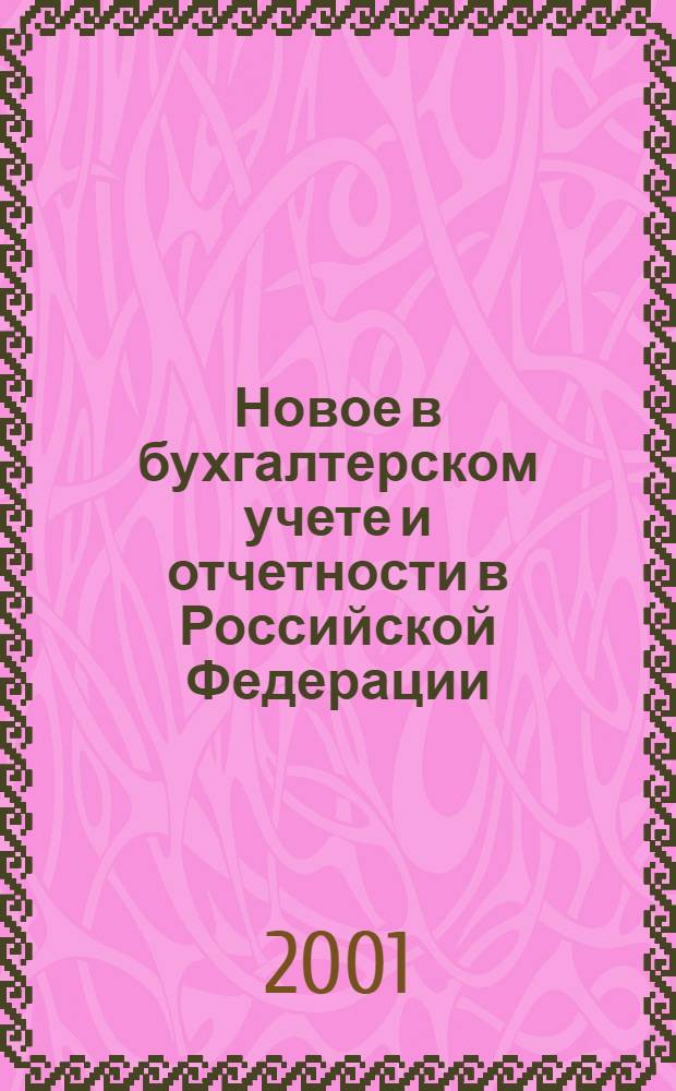 Новое в бухгалтерском учете и отчетности в Российской Федерации : Сб. нормат. документов. С коммент. 2001, № 7 (129)