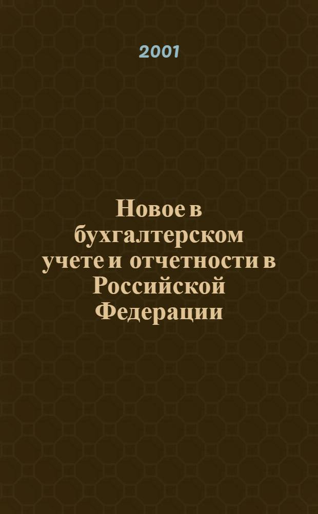 Новое в бухгалтерском учете и отчетности в Российской Федерации : Сб. нормат. документов. С коммент. 2001, № 8 (130)