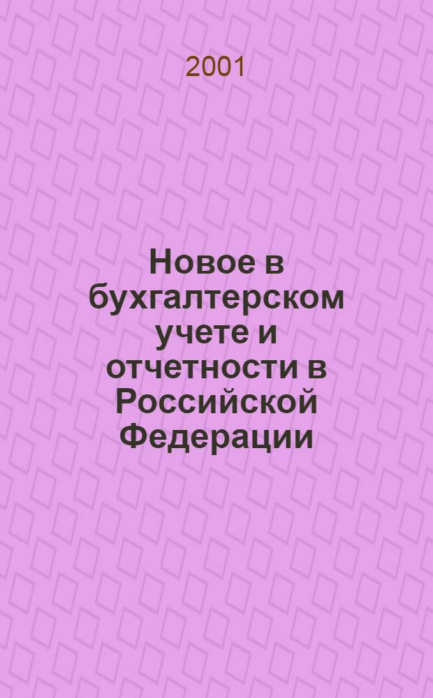 Новое в бухгалтерском учете и отчетности в Российской Федерации : Сб. нормат. документов. С коммент. 2001, № 11 (133)