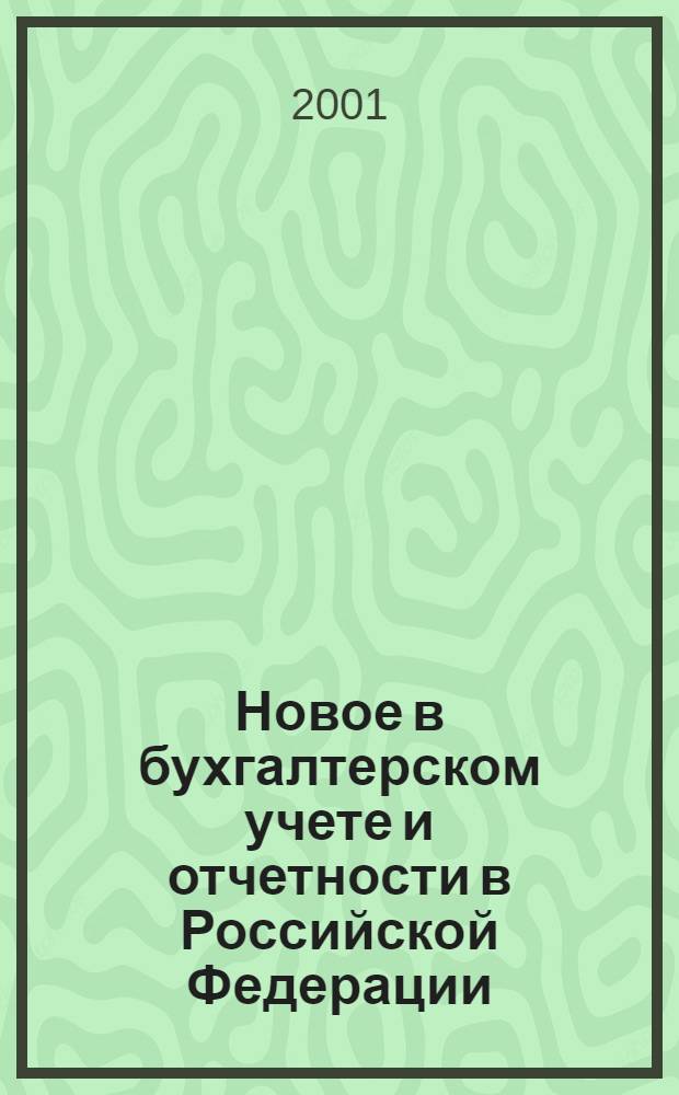 Новое в бухгалтерском учете и отчетности в Российской Федерации : Сб. нормат. документов. С коммент. 2001, № 12 (134)