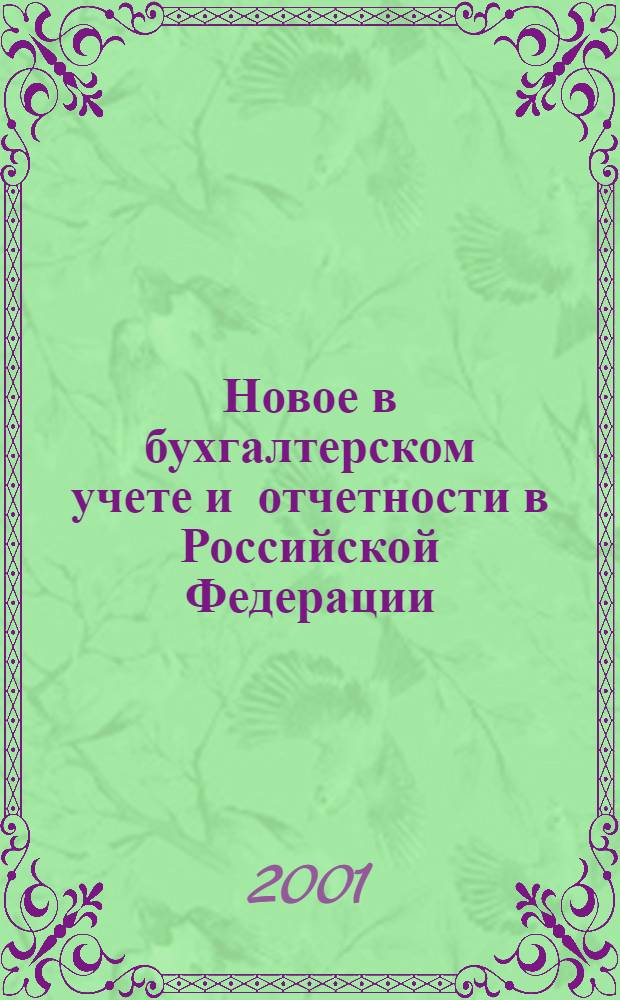 Новое в бухгалтерском учете и отчетности в Российской Федерации : Сб. нормат. документов. С коммент. 2001, № 14 (136)