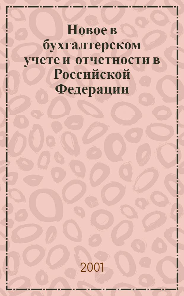 Новое в бухгалтерском учете и отчетности в Российской Федерации : Сб. нормат. документов. С коммент. 2001, № 20 (142)