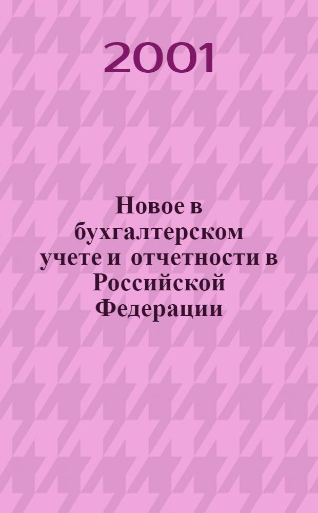 Новое в бухгалтерском учете и отчетности в Российской Федерации : Сб. нормат. документов. С коммент. 2001, № 22 (144)