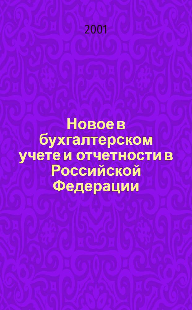 Новое в бухгалтерском учете и отчетности в Российской Федерации : Сб. нормат. документов. С коммент. 2001, № 23 (145)
