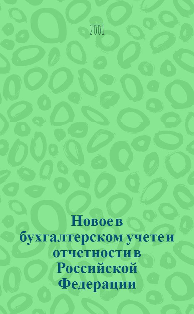 Новое в бухгалтерском учете и отчетности в Российской Федерации : Сб. нормат. документов. С коммент. 2001, № 24 (146)