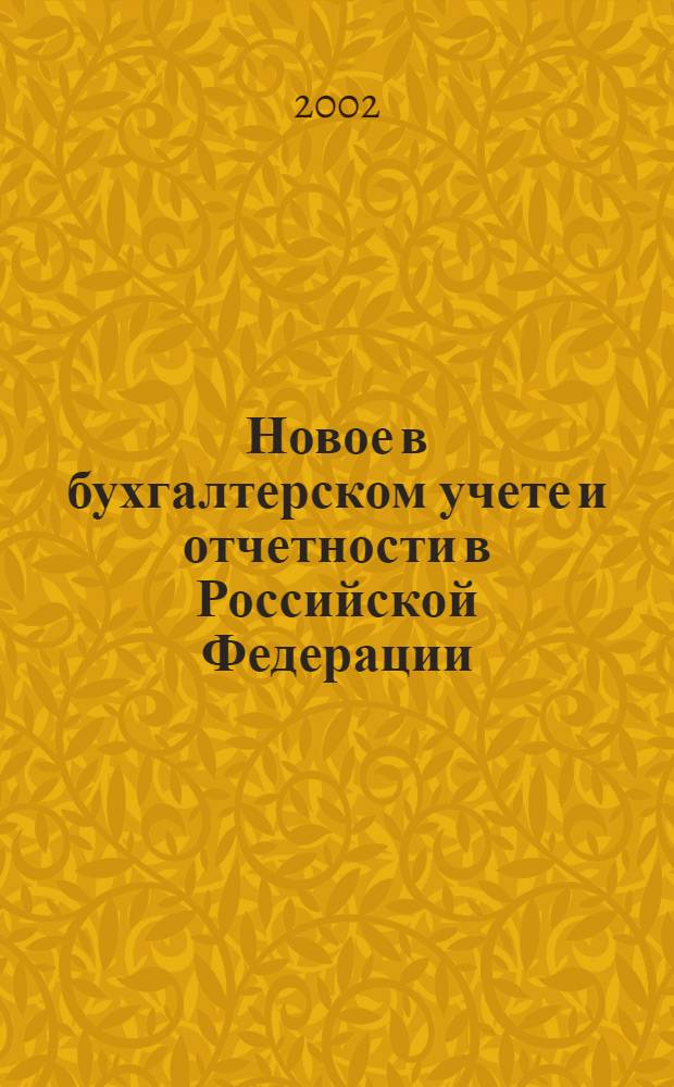 Новое в бухгалтерском учете и отчетности в Российской Федерации : Сб. нормат. документов. С коммент. 2002, № 2 (148)
