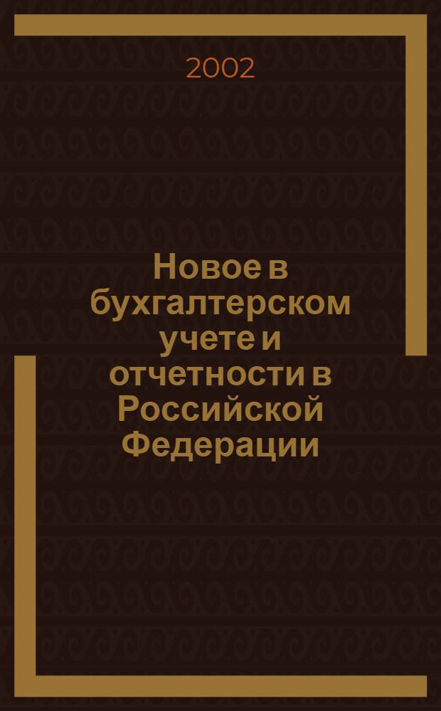 Новое в бухгалтерском учете и отчетности в Российской Федерации : Сб. нормат. документов. С коммент. 2002, № 7 (153)