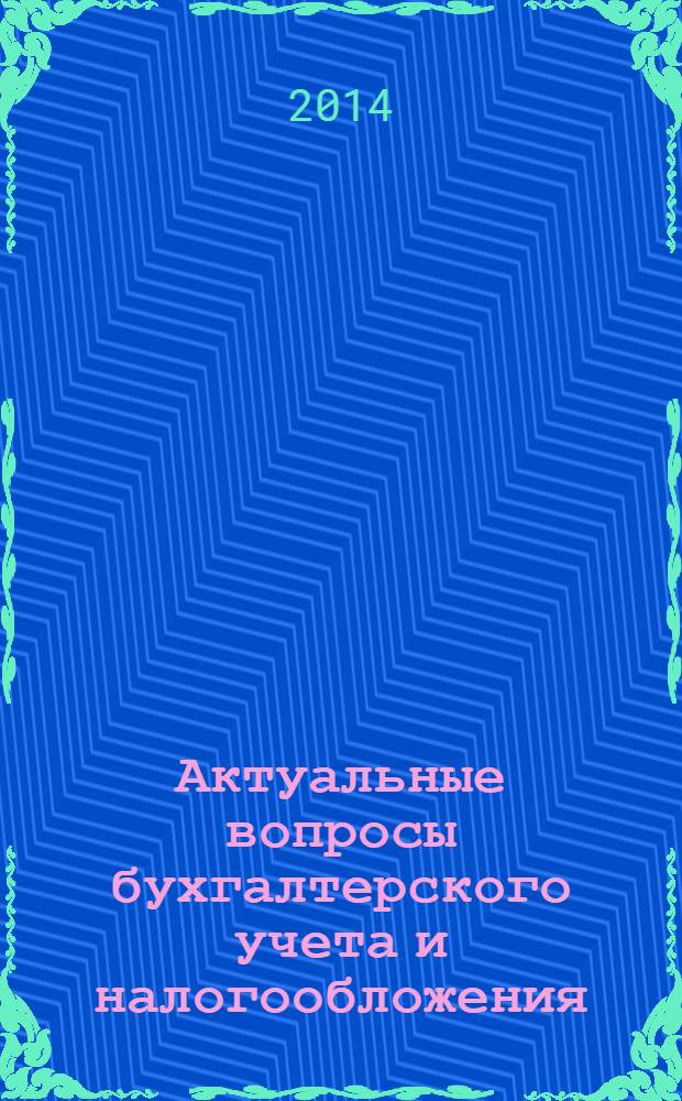 Актуальные вопросы бухгалтерского учета и налогообложения : Журн. 2014, № 4
