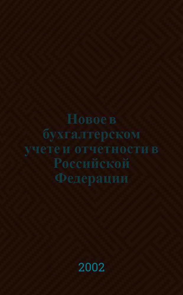Новое в бухгалтерском учете и отчетности в Российской Федерации : Сб. нормат. документов. С коммент. 2002, № 15 (161)