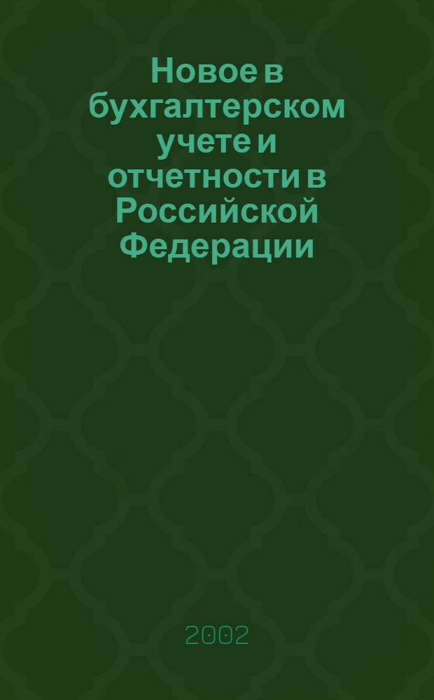 Новое в бухгалтерском учете и отчетности в Российской Федерации : Сб. нормат. документов. С коммент. 2002, № 18 (164)