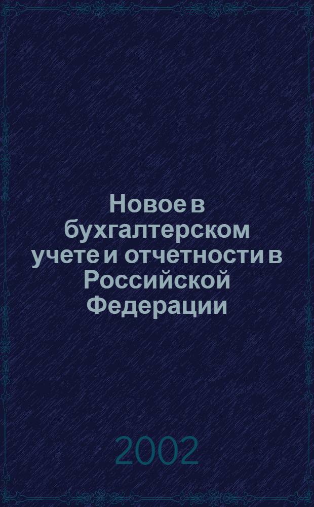 Новое в бухгалтерском учете и отчетности в Российской Федерации : Сб. нормат. документов. С коммент. 2002, № 21 (167)