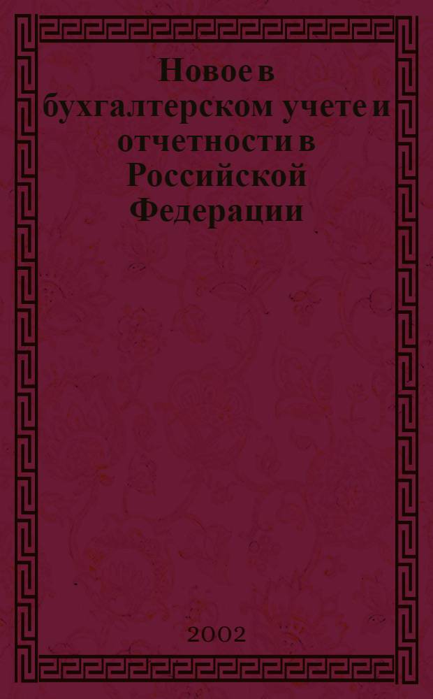 Новое в бухгалтерском учете и отчетности в Российской Федерации : Сб. нормат. документов. С коммент. 2002, № 22 (168)