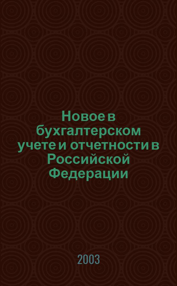 Новое в бухгалтерском учете и отчетности в Российской Федерации : Сб. нормат. документов. С коммент. 2003, № 4 (174)