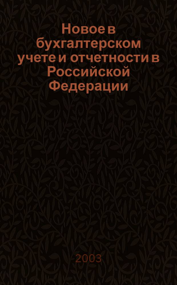 Новое в бухгалтерском учете и отчетности в Российской Федерации : Сб. нормат. документов. С коммент. 2003, № 8 (178)