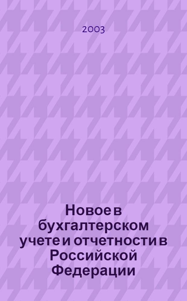 Новое в бухгалтерском учете и отчетности в Российской Федерации : Сб. нормат. документов. С коммент. 2003, № 9 (179)