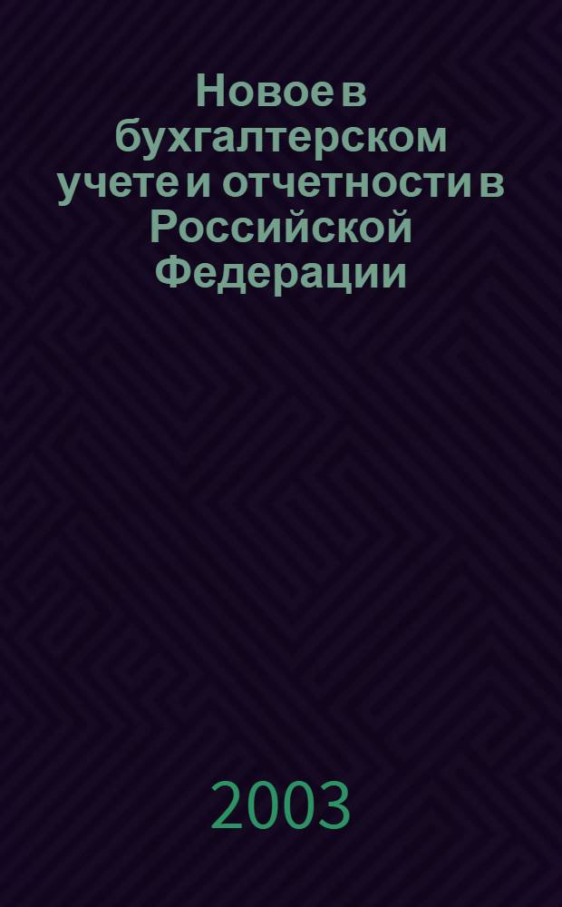 Новое в бухгалтерском учете и отчетности в Российской Федерации : Сб. нормат. документов. С коммент. 2003, № 16 (186)