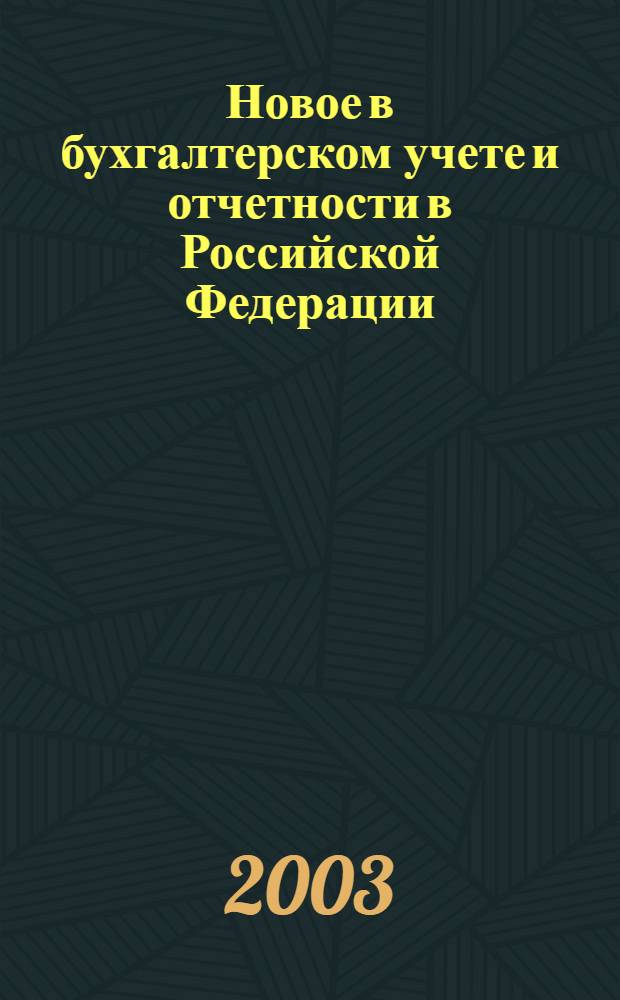 Новое в бухгалтерском учете и отчетности в Российской Федерации : Сб. нормат. документов. С коммент. 2003, № 17 (187)