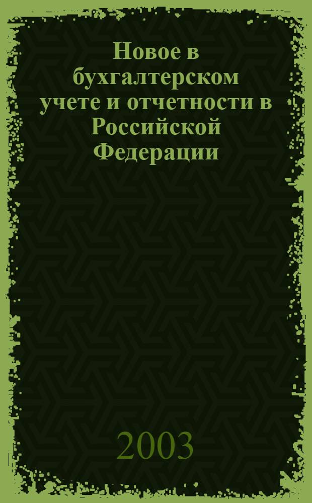 Новое в бухгалтерском учете и отчетности в Российской Федерации : Сб. нормат. документов. С коммент. 2003, № 21 (191)