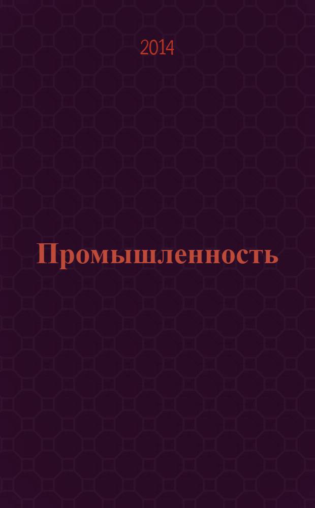 Промышленность: бухгалтерский учет и налогообложение : журнал приложение к журналу "Актуальные вопросы бухгалтерского учета и налогообложения". 2014, № 2