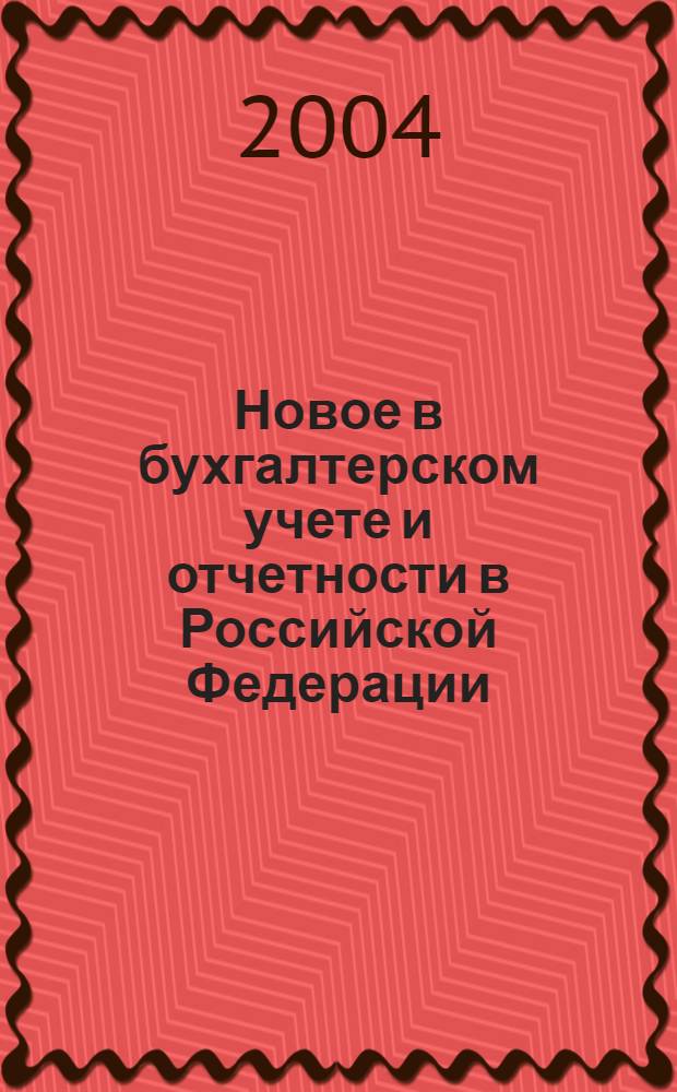 Новое в бухгалтерском учете и отчетности в Российской Федерации : Сб. нормат. документов. С коммент. 2004, № 11 (205)
